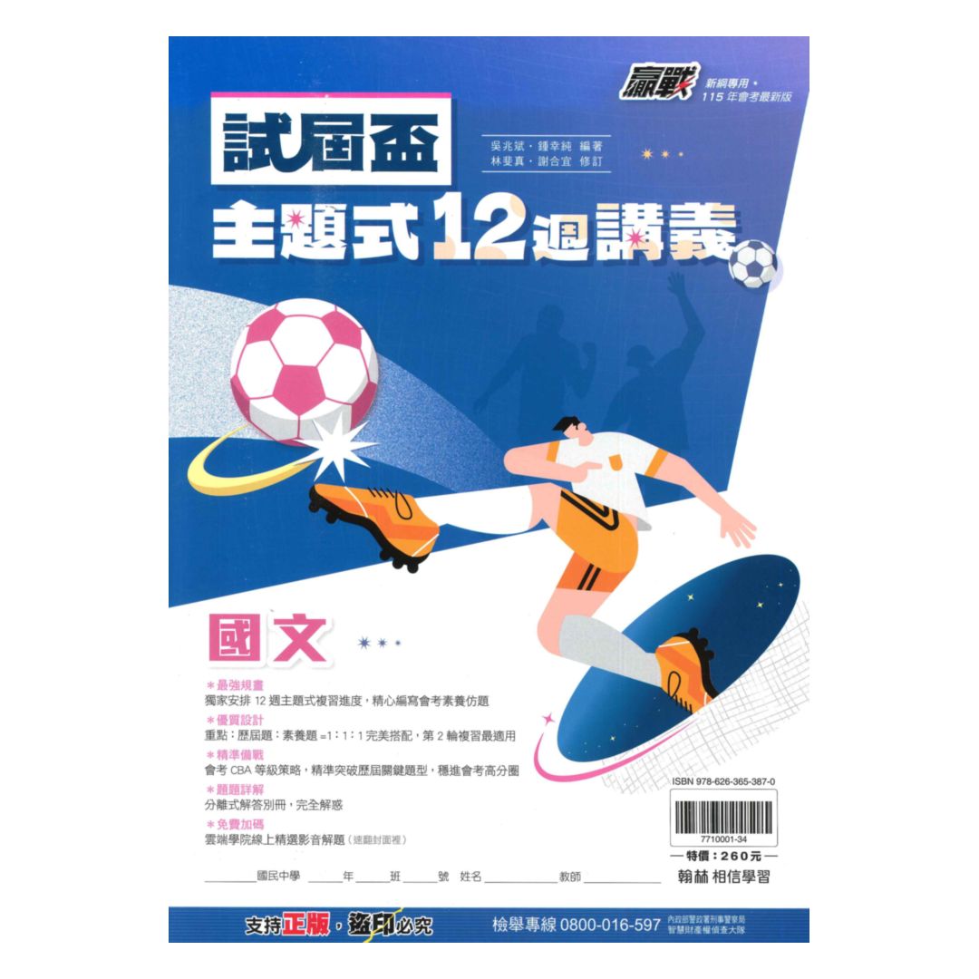 翰林國中贏戰試屆盃12週講義國文 0