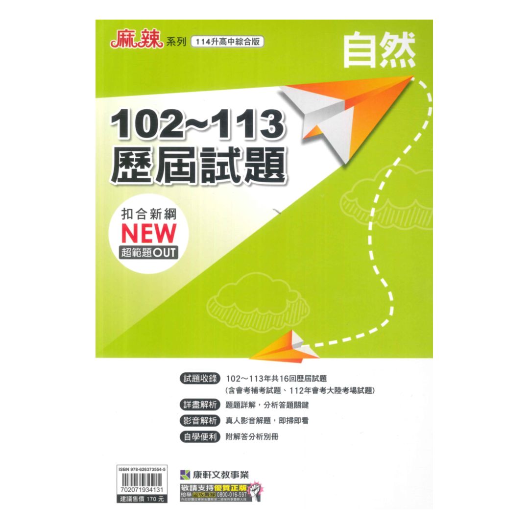 康軒國中102-113歷屆試題自然