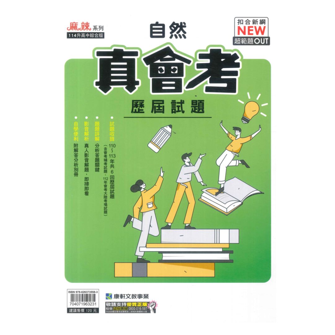 康軒國中真會考歷屆試題自然