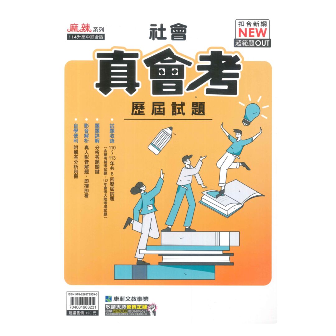 康軒國中真會考歷屆試題社會