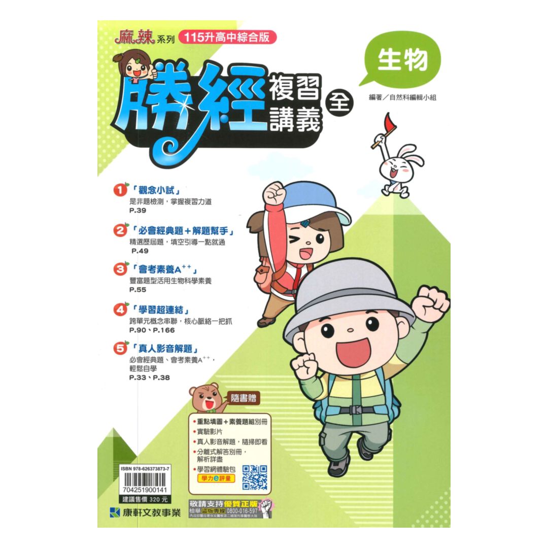 康軒國中會考勝經複習講義生物(全)