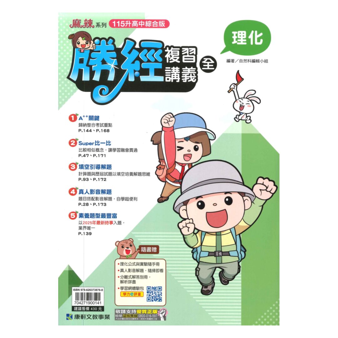 康軒國中會考勝經複習講義理化(全)