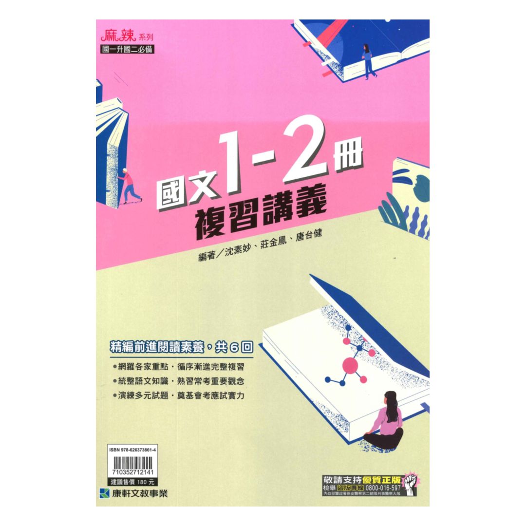 康軒國中麻辣1-2冊複習講義國文