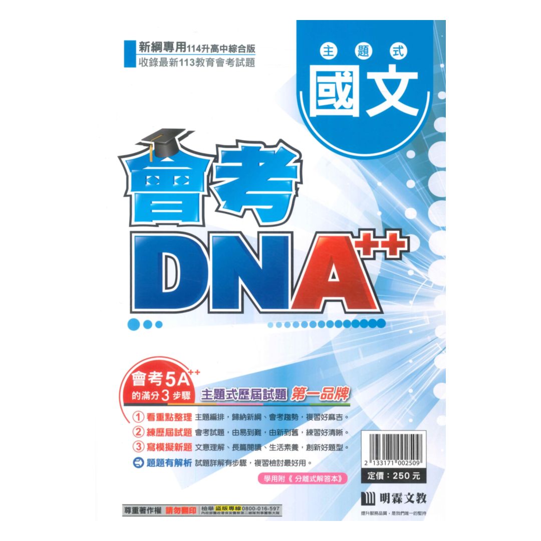 明霖國中會考DNA主題式歷屆試題國文