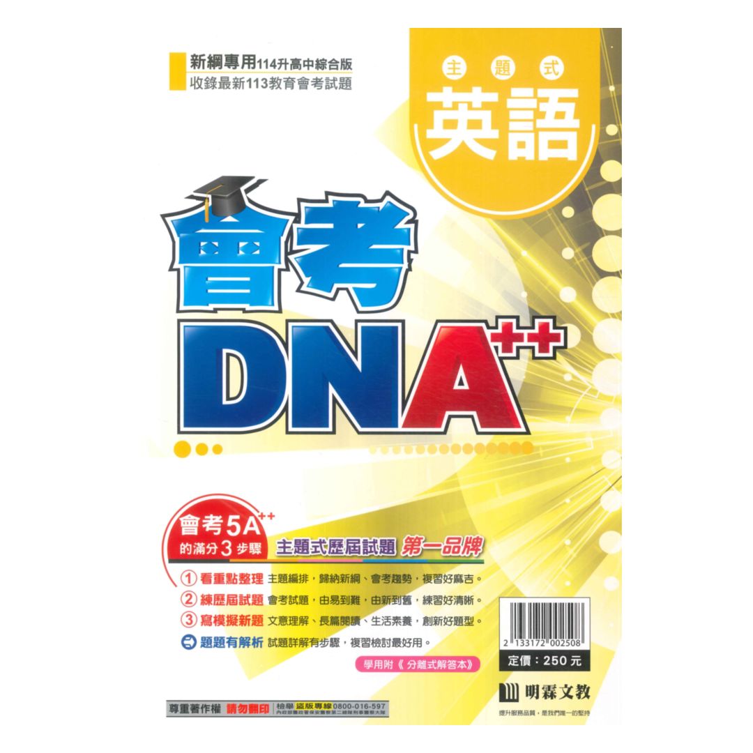 明霖國中會考DNA主題式歷屆試題英語