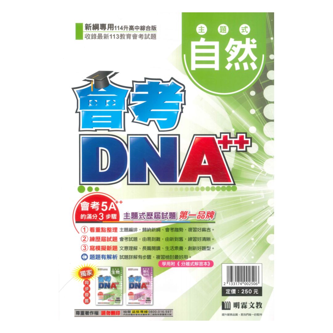 明霖國中會考DNA主題式歷屆試題自然