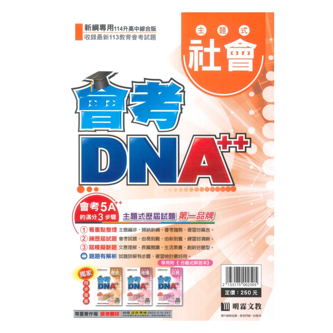 明霖國中會考DNA主題式歷屆試題社會