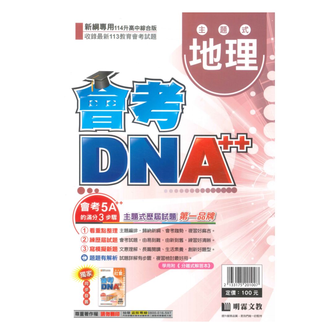 明霖國中會考DNA主題式歷屆試題地理