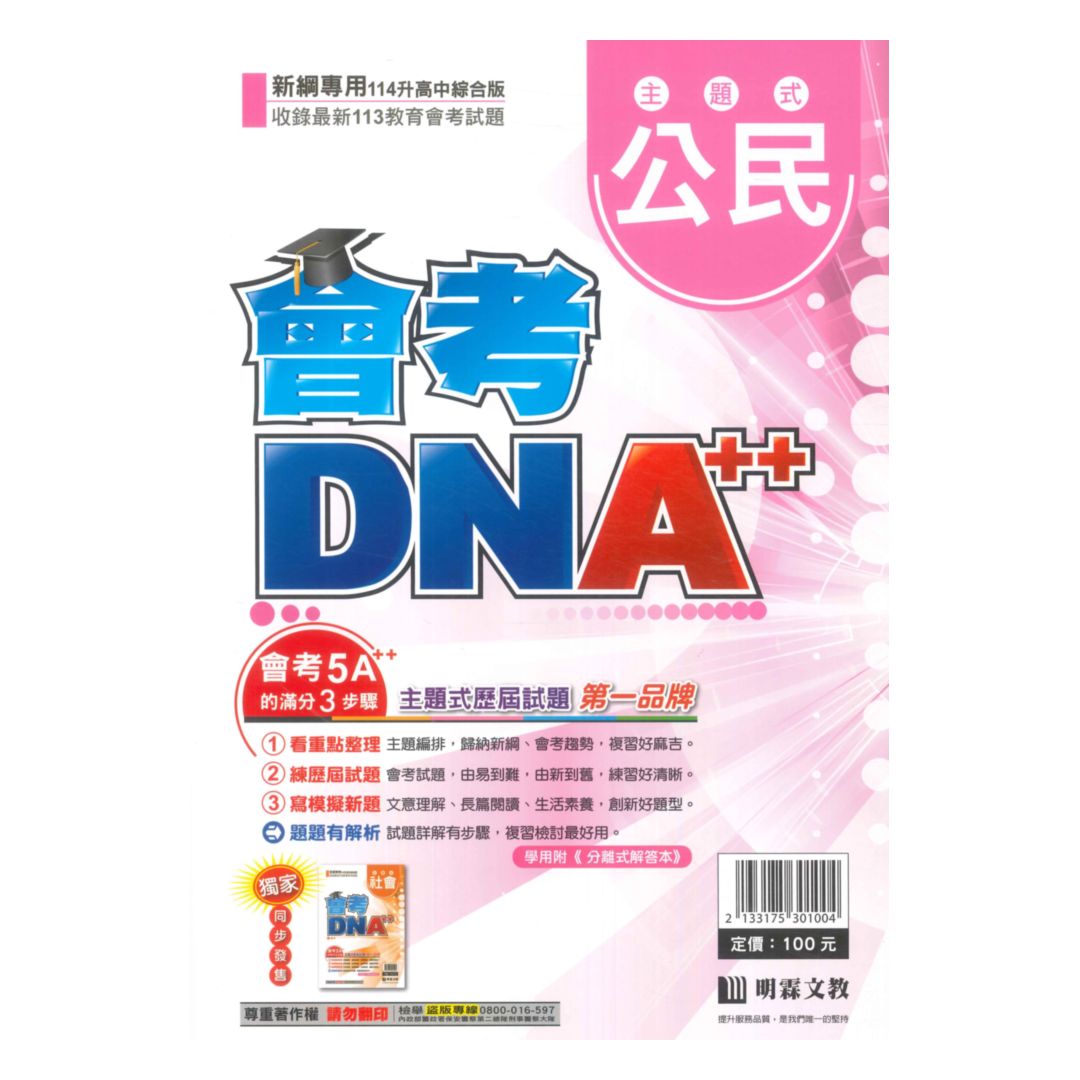 明霖國中會考DNA主題式歷屆試題公民