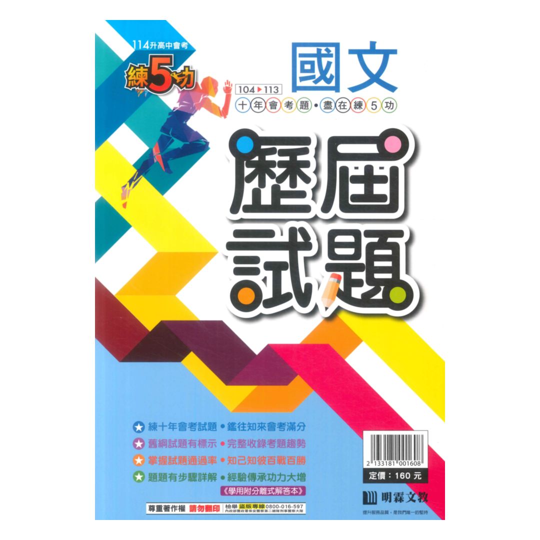 明霖國中練5功104-113歷屆試題國文