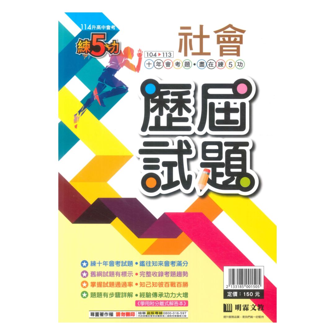 明霖國中練5功104-113歷屆試題社會