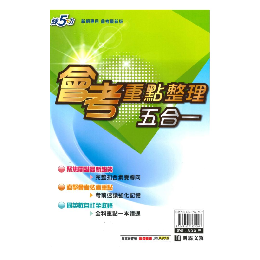 明霖國中會考重點整理五合一