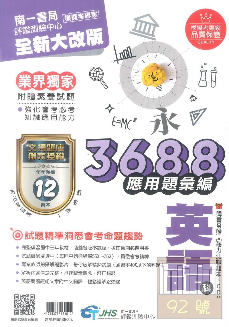 南一國中3688應用題彙編英語科(附贈聽力測驗)