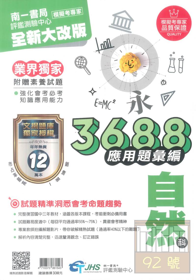 南一國中3688應用題彙編自然科(文揚授權)