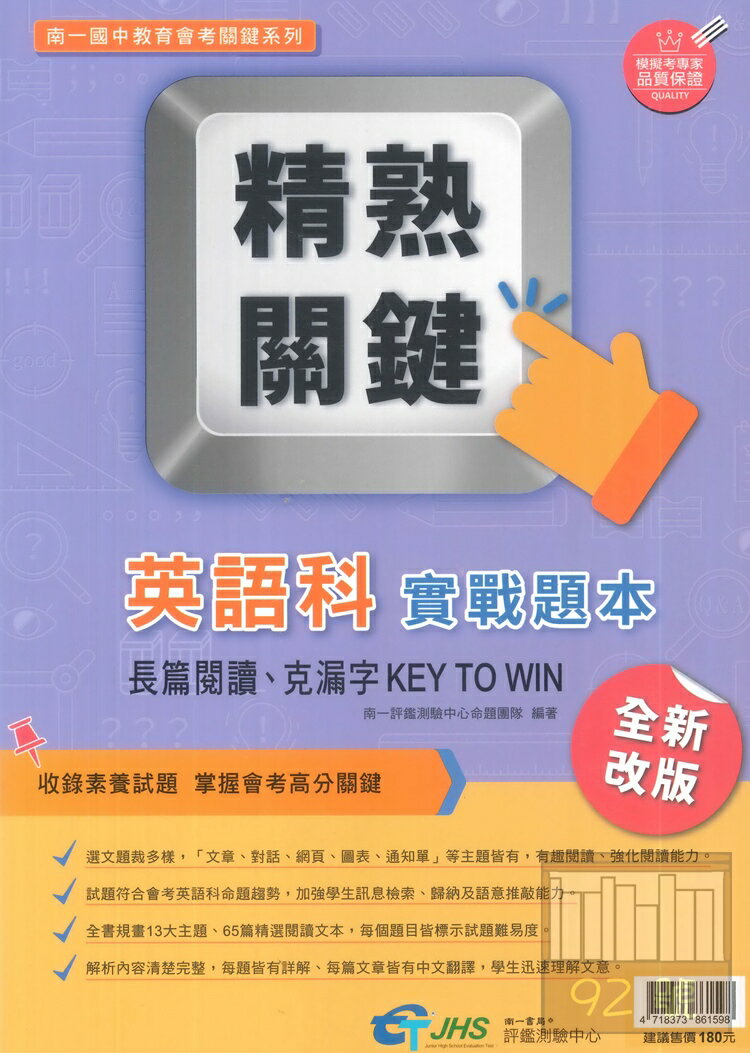 南一國中精熟關鍵英文科實戰題本 台灣樂天市場 Line購物