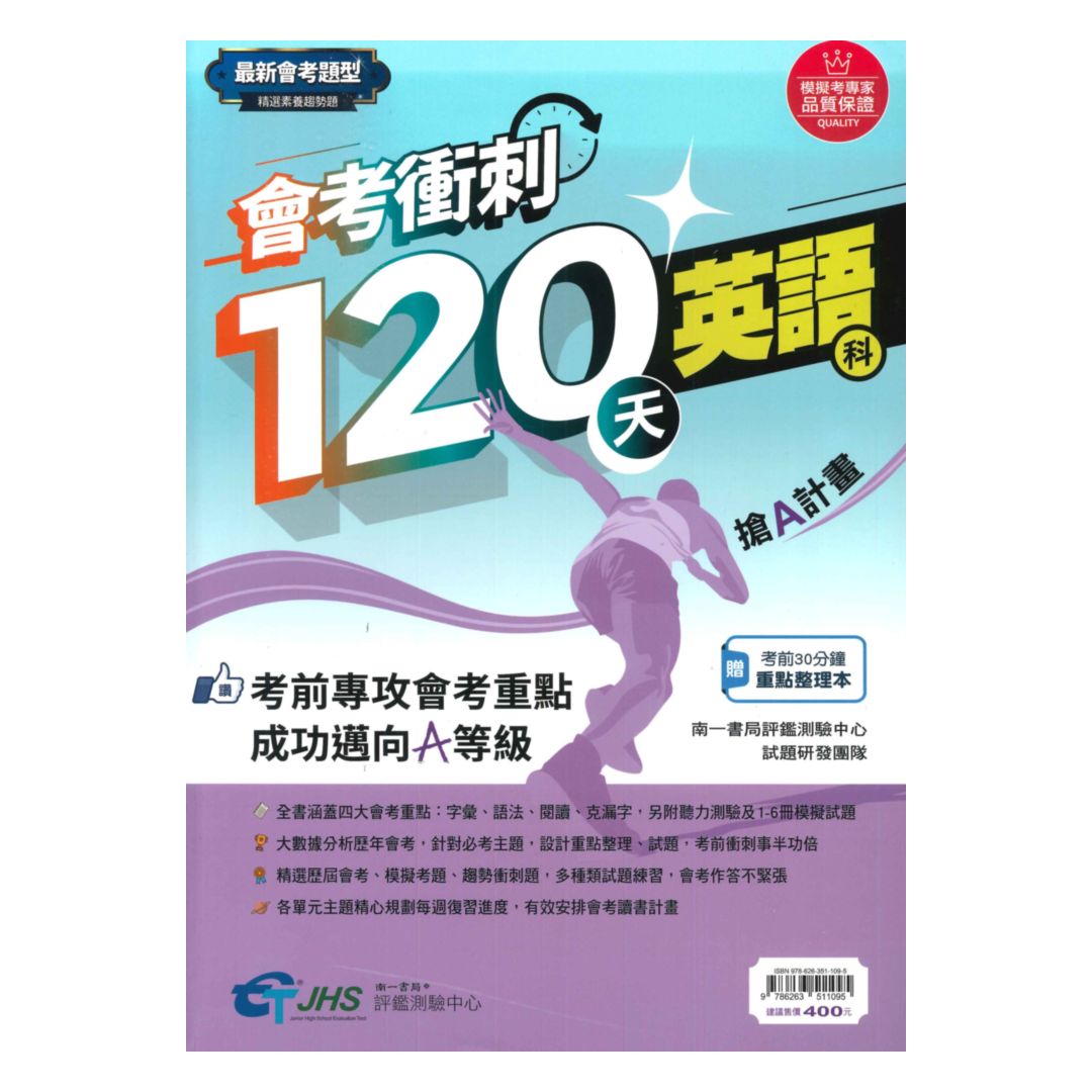 南一評鑑國中會考衝刺120天英語科
