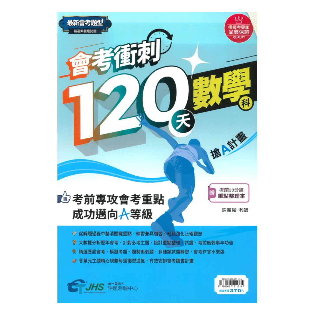 南一評鑑國中會考衝刺120天數學科
