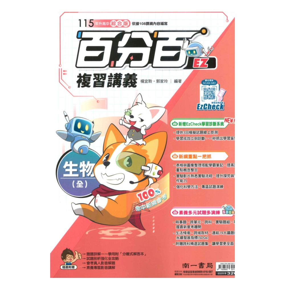 南一國中百分百EZ復習講義生物(全)