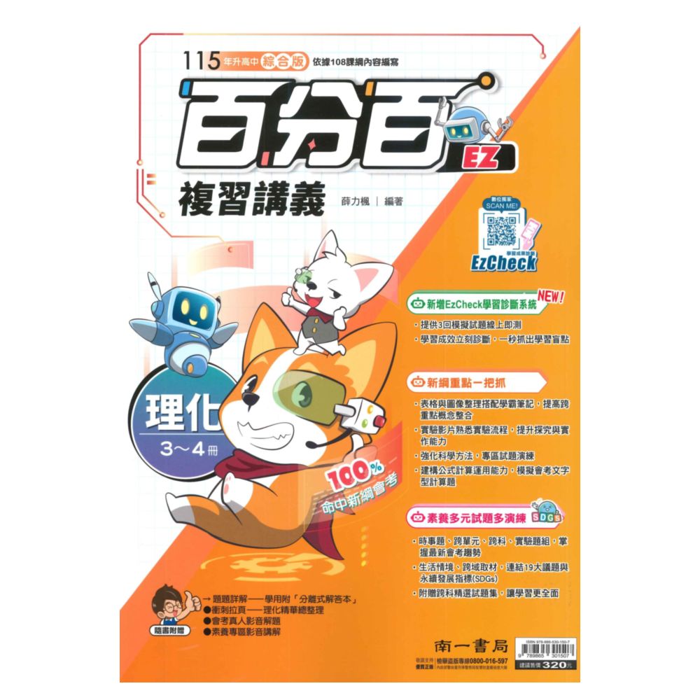 南一國中百分百EZ復習講義理化(3-4冊)
