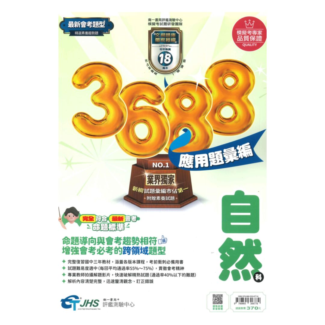 南一國中3688應用題彙編自然科