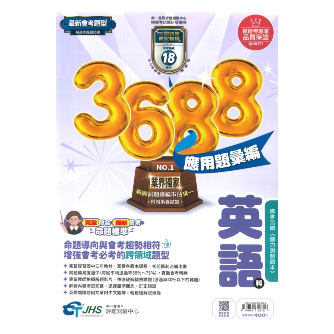 南一國中3688應用題彙編英語科(附贈聽力測驗)