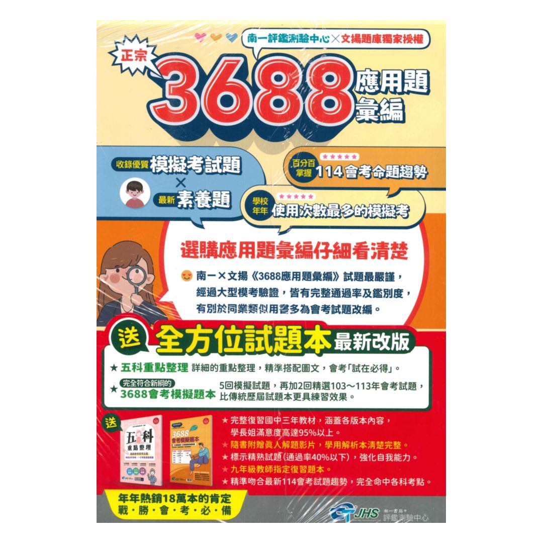 南一國中3688應用題彙編套書(特價$1250) | 92號BOOK櫃-參考書專賣店直