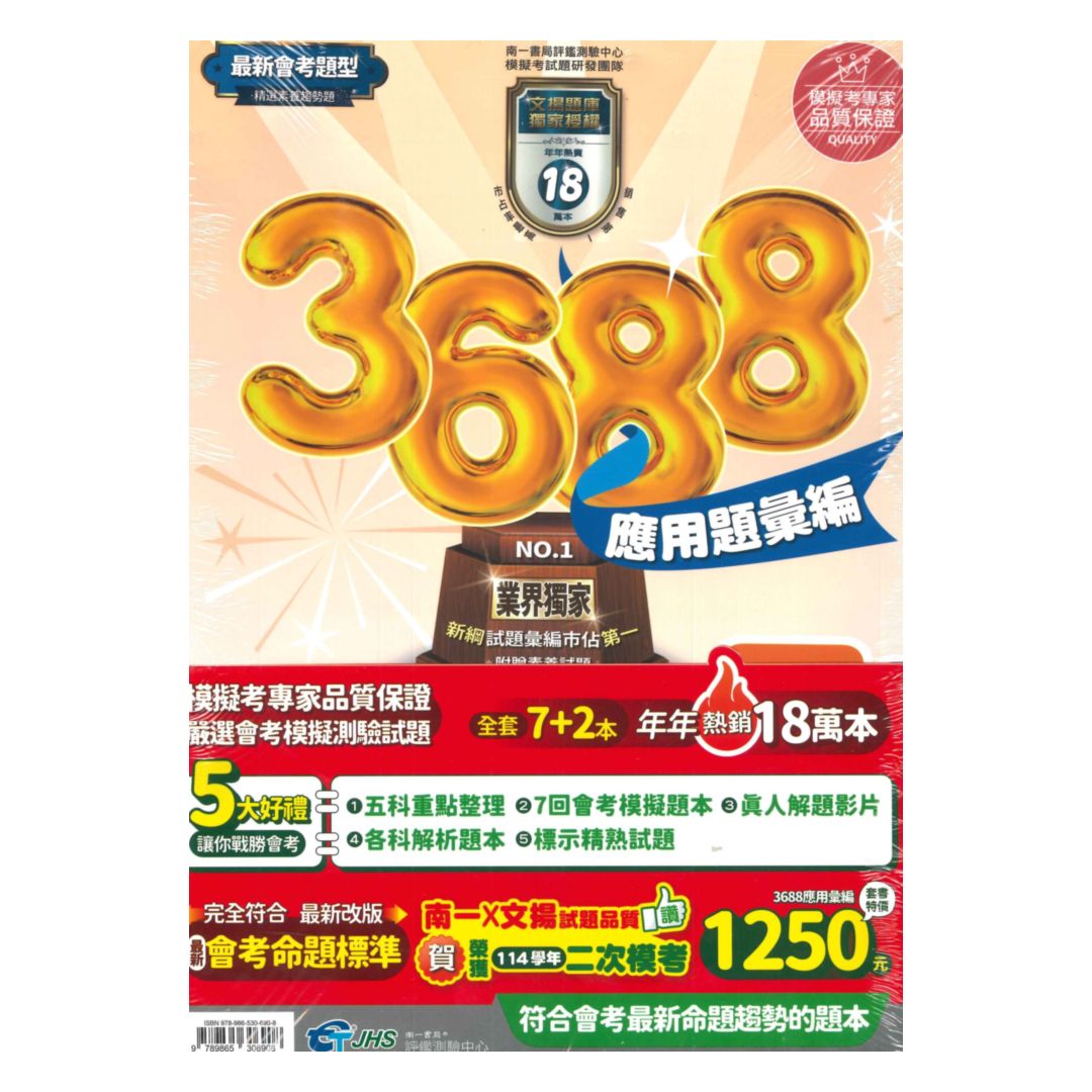 南一國中3688應用題彙編套書(特價$1250)