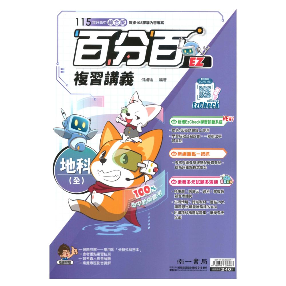 南一國中百分百EZ復習講義地科(全)