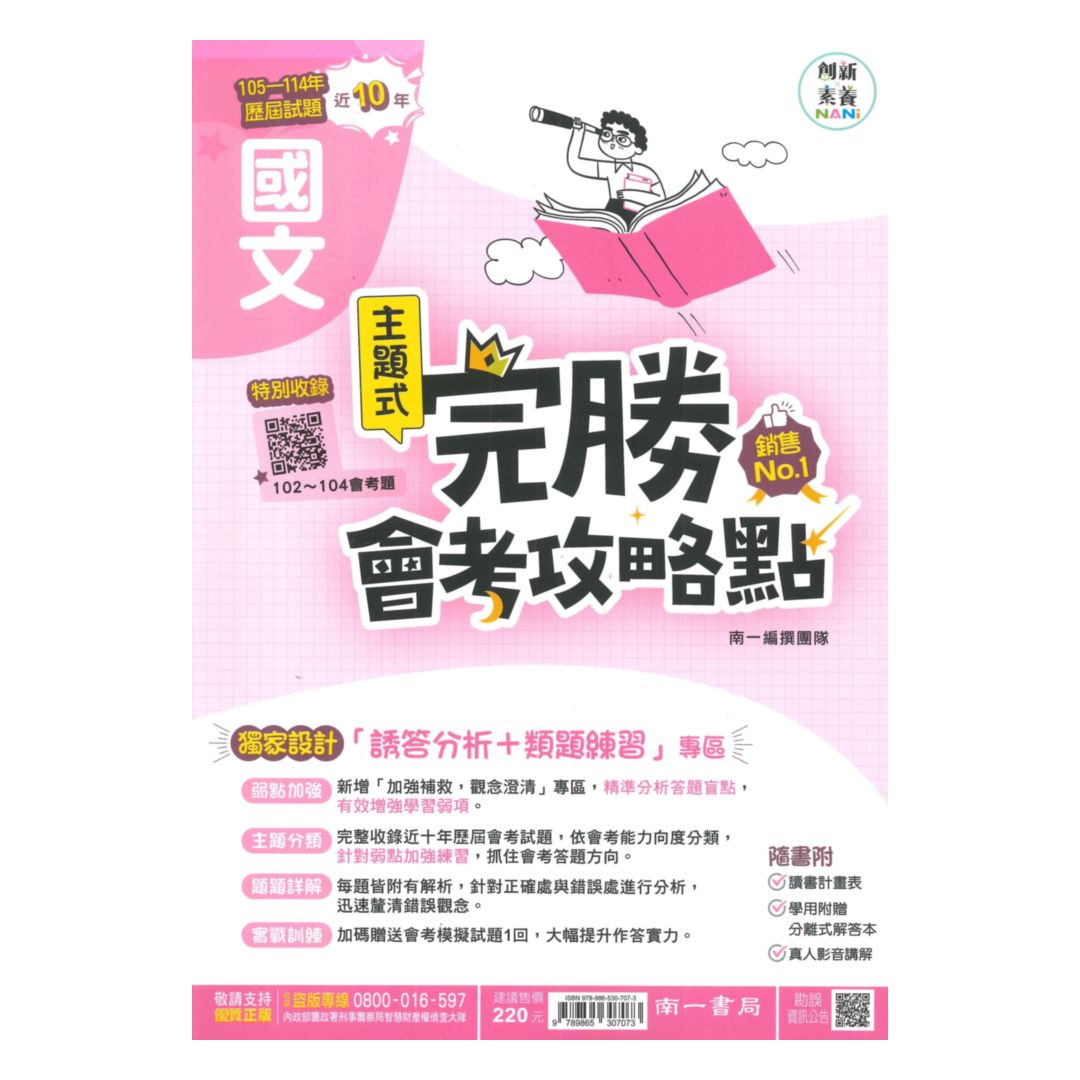 南一國中完勝會考攻略點102-114年歷屆試題國文