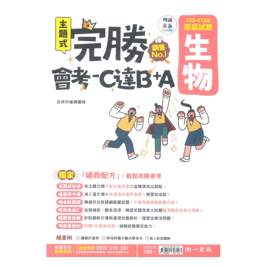 南一國中完勝會考C達B+A-102-113年歷屆試題生物