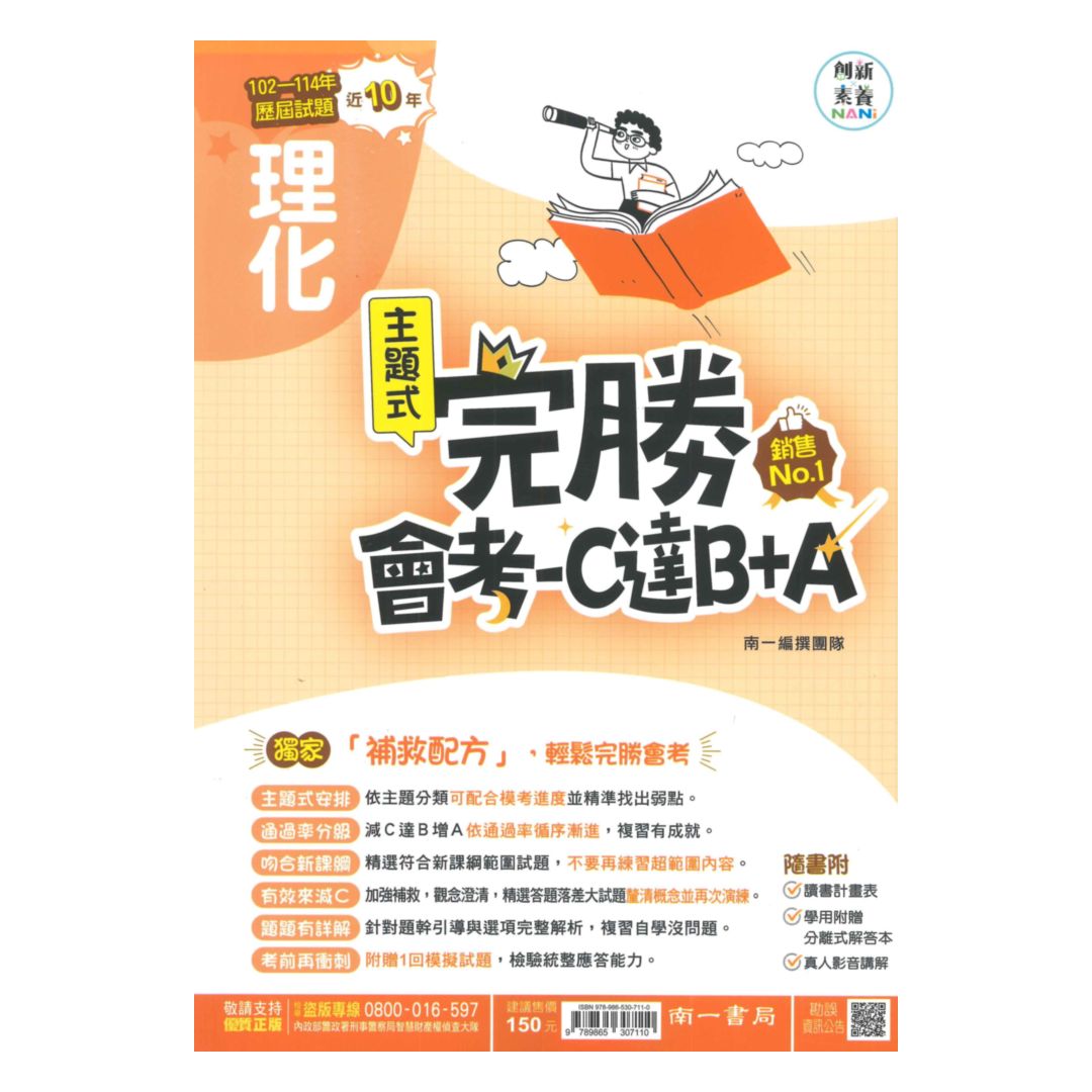 南一國中完勝會考C達B+A-102-114年歷屆試題理化