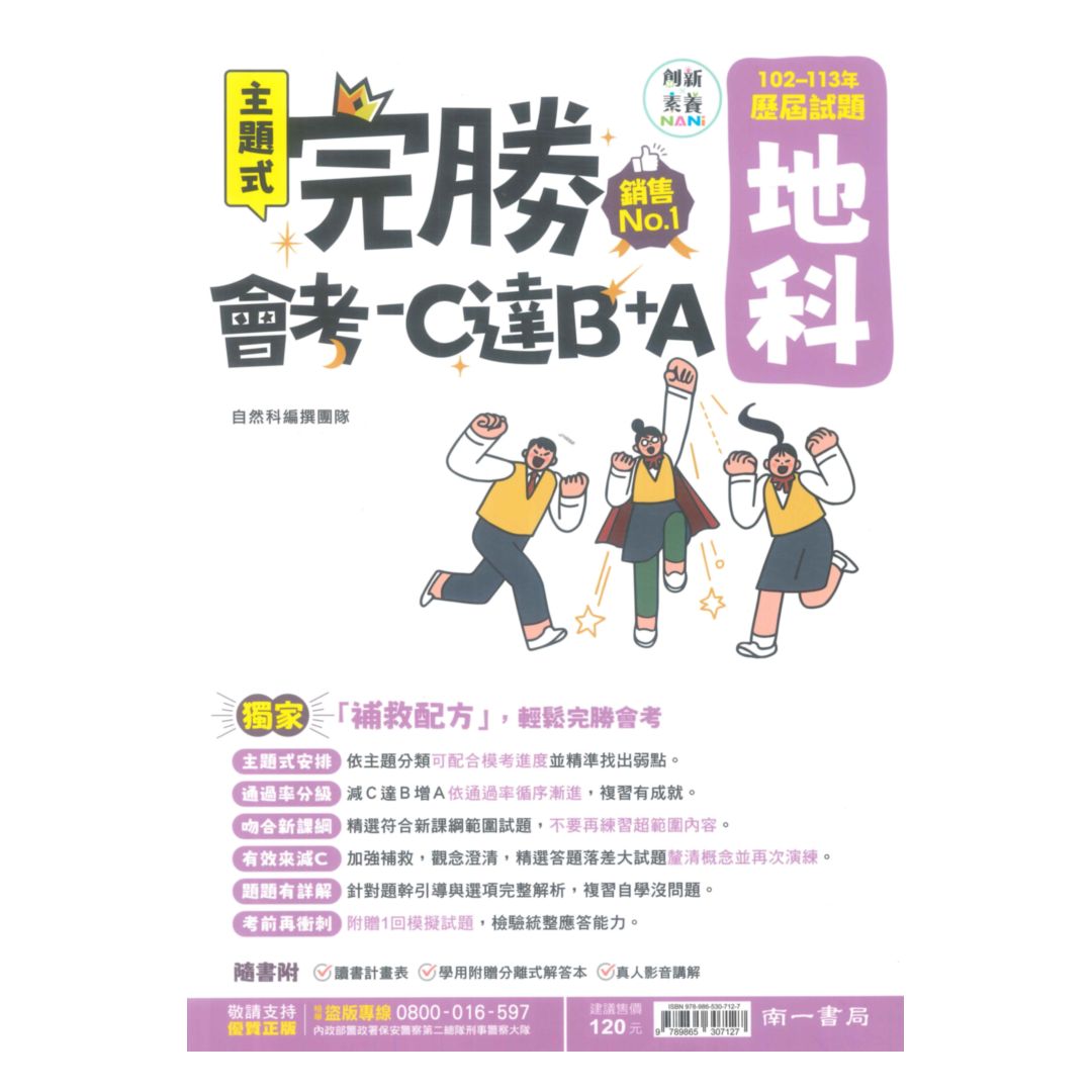 南一國中完勝會考C達B+A-102-113年歷屆試題地科