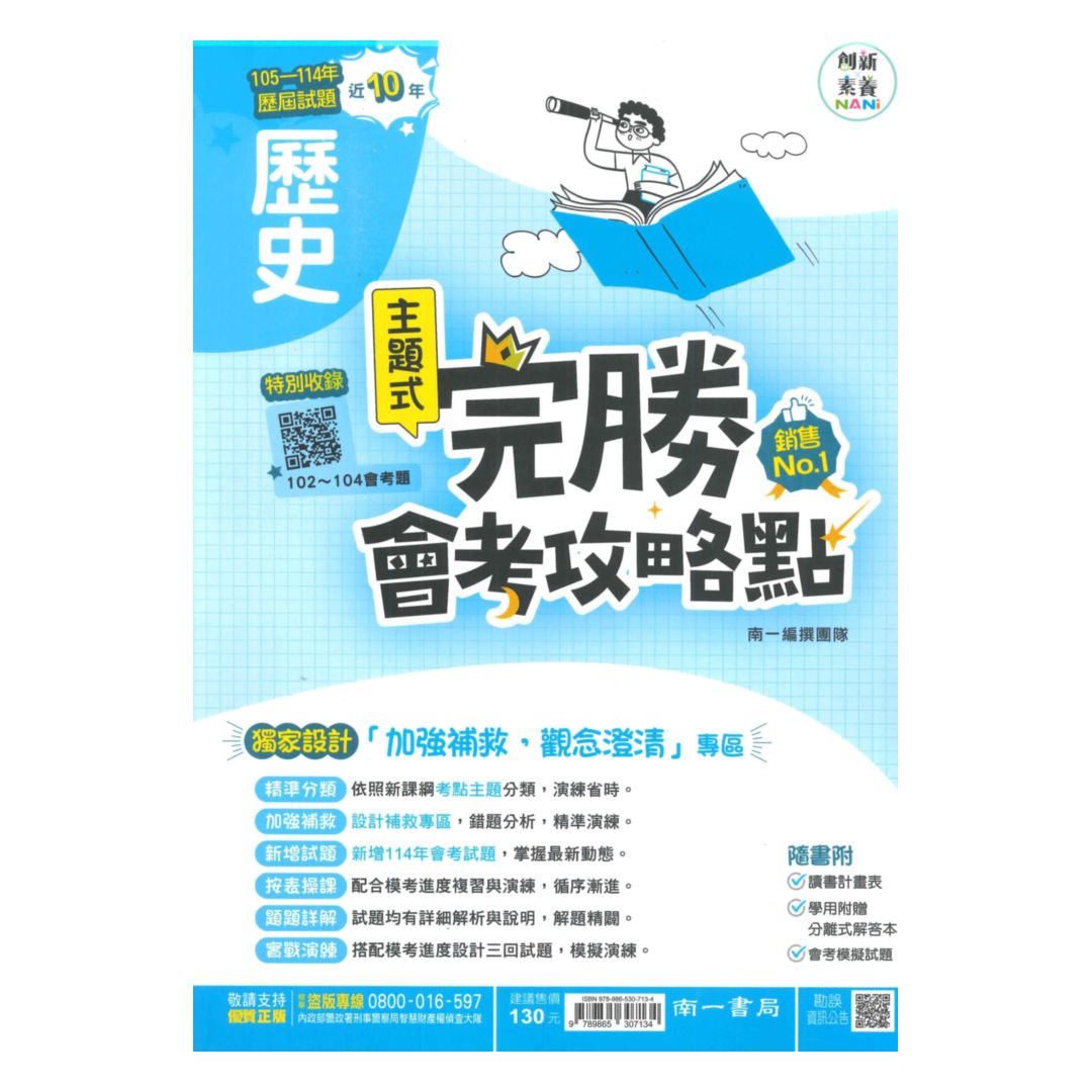 南一國中完勝會考攻略點102-114年歷屆試題歷史