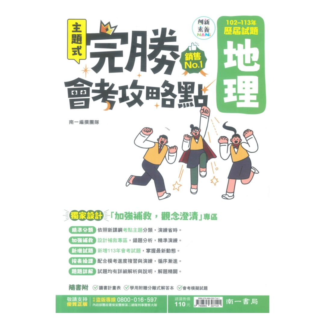 南一國中完勝會考攻略點102-113年歷屆試題地理