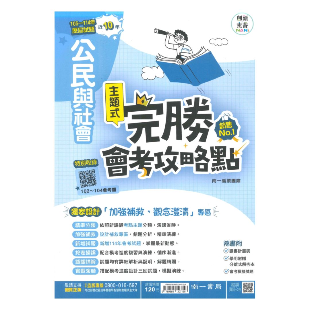 南一國中完勝會考攻略點102-114年歷屆試題公民