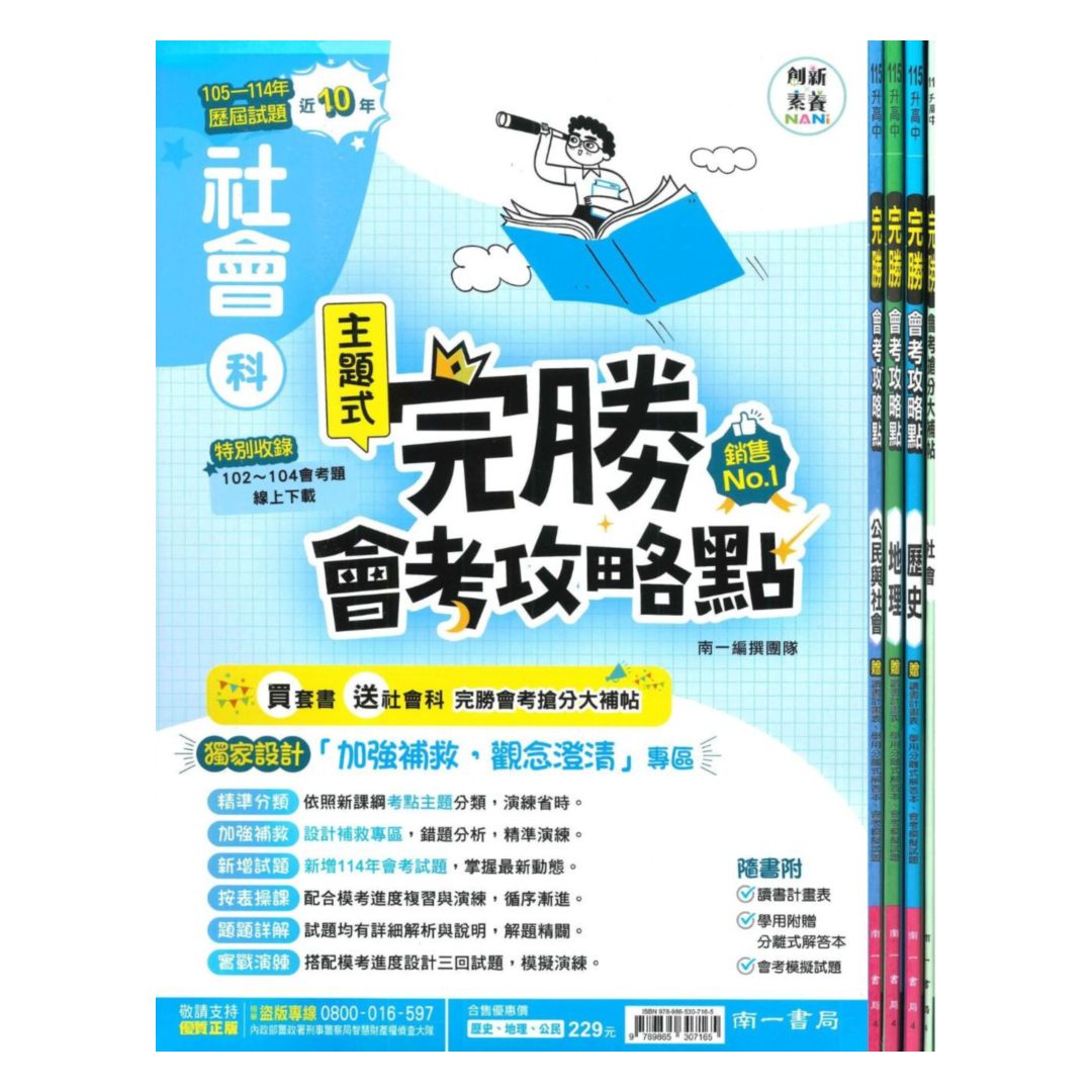 南一國中歷屆試題完勝會考攻略點社會(套書)(特價229)