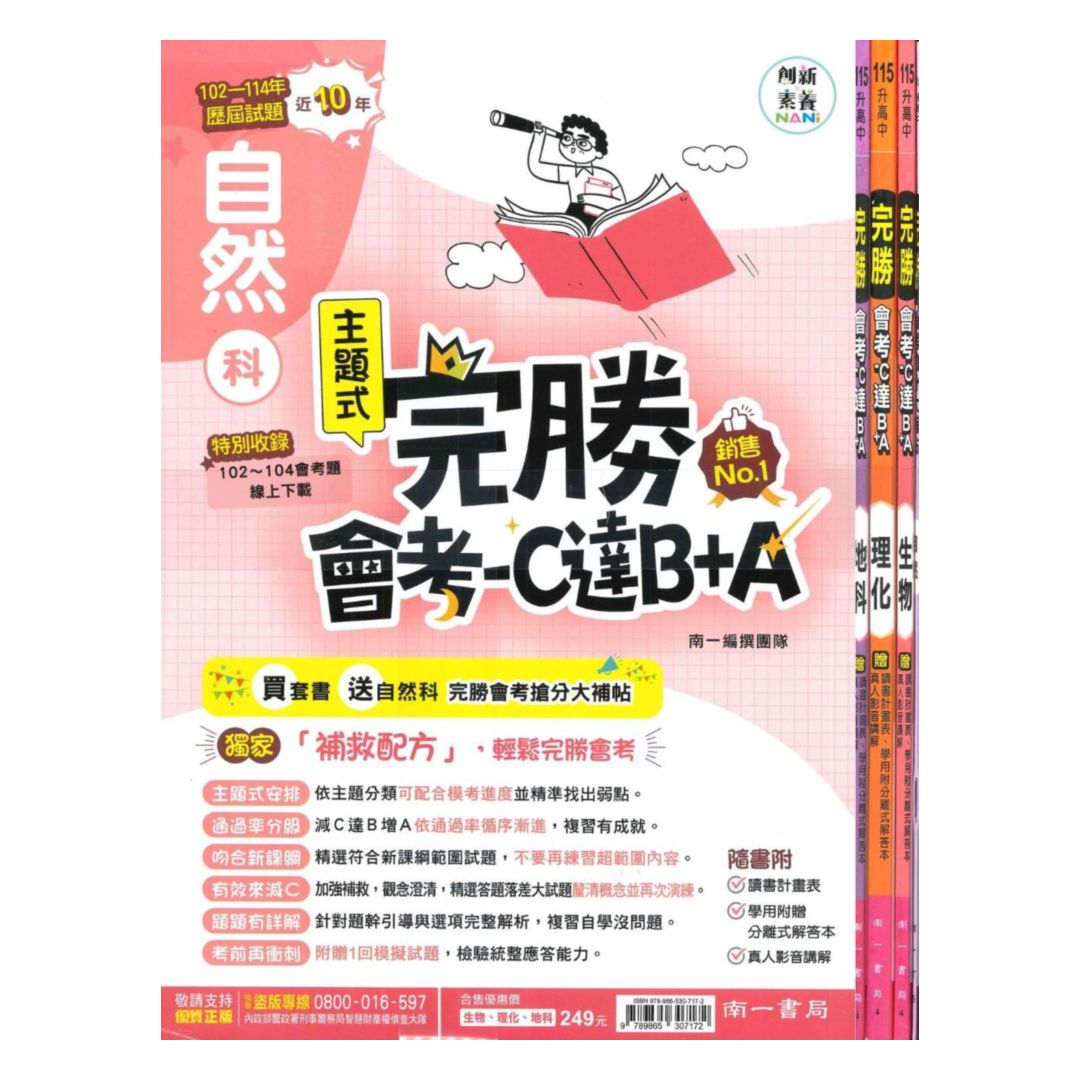 南一國中歷屆試題完勝會考攻略點自然(套書)(特價249)