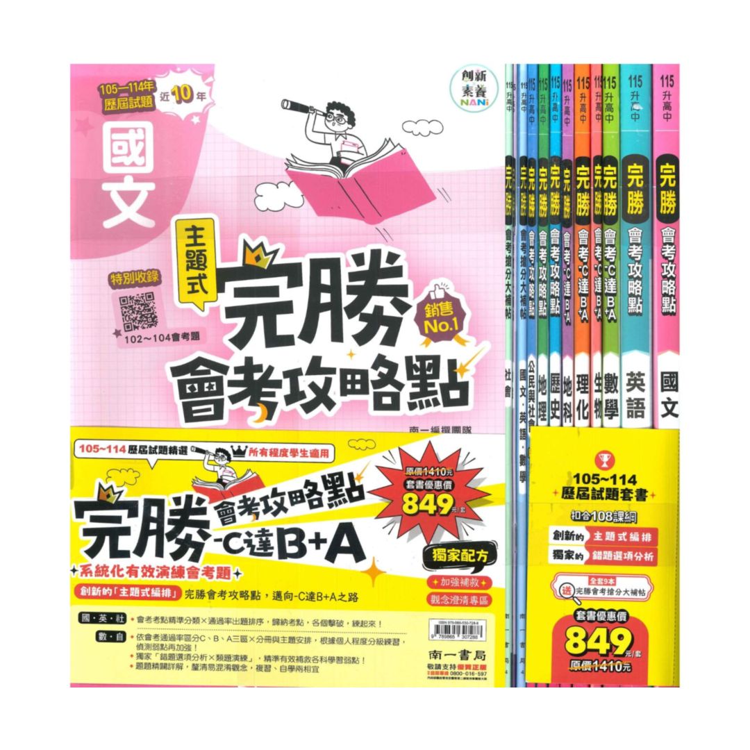 南一國中完勝會考攻略點歷屆試題套書