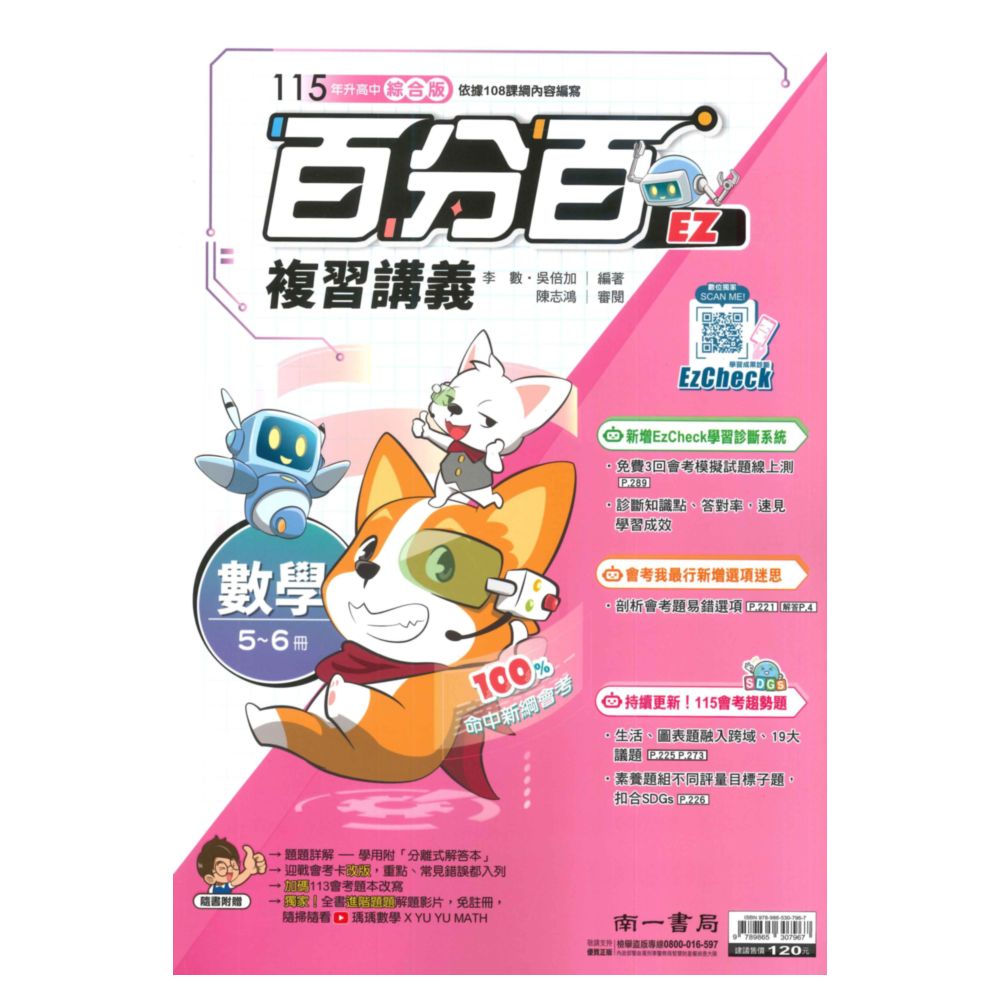 南一國中百分百EZ復習講義數學(5-6冊)