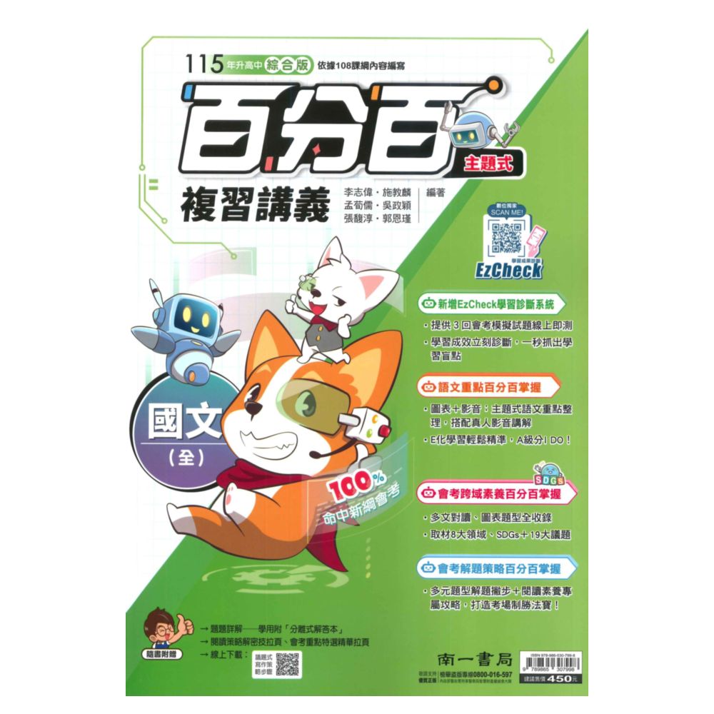 南一國中百分百主題式復習講義國文(全)