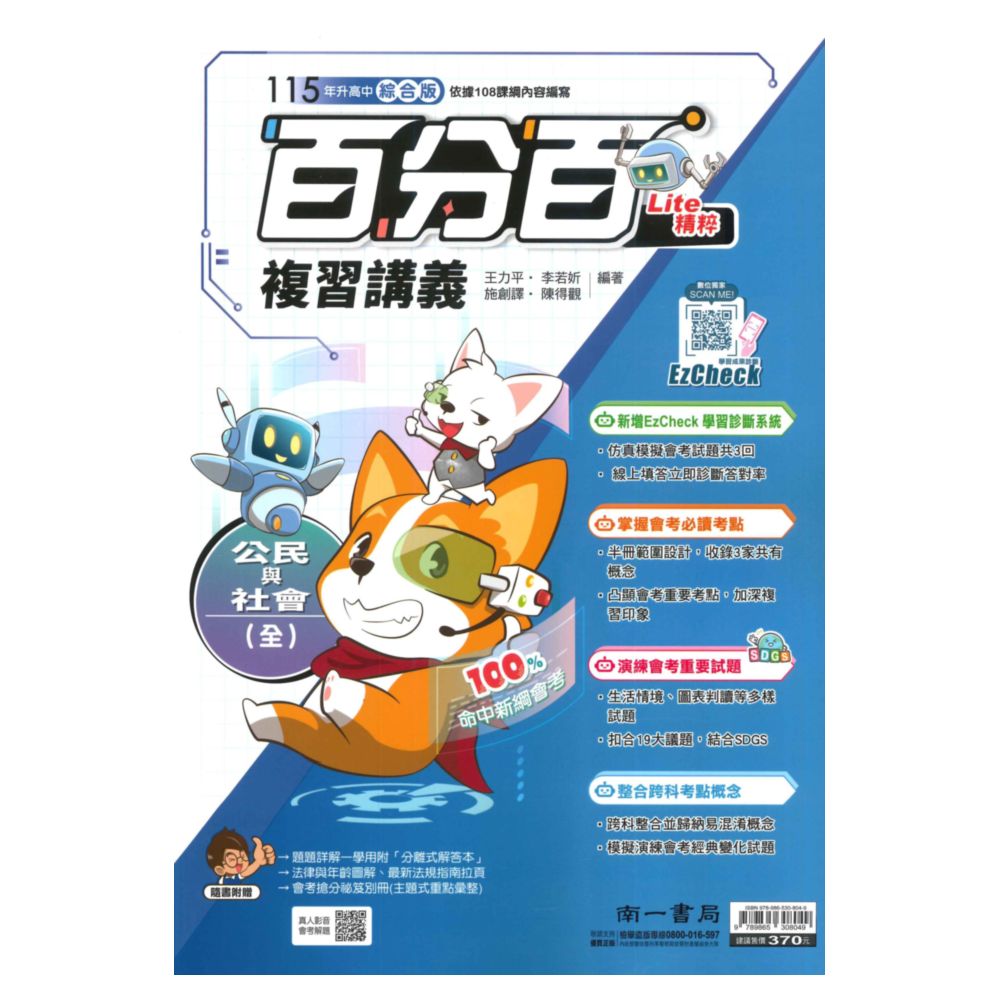 南一國中百分百復習講義公民(全)