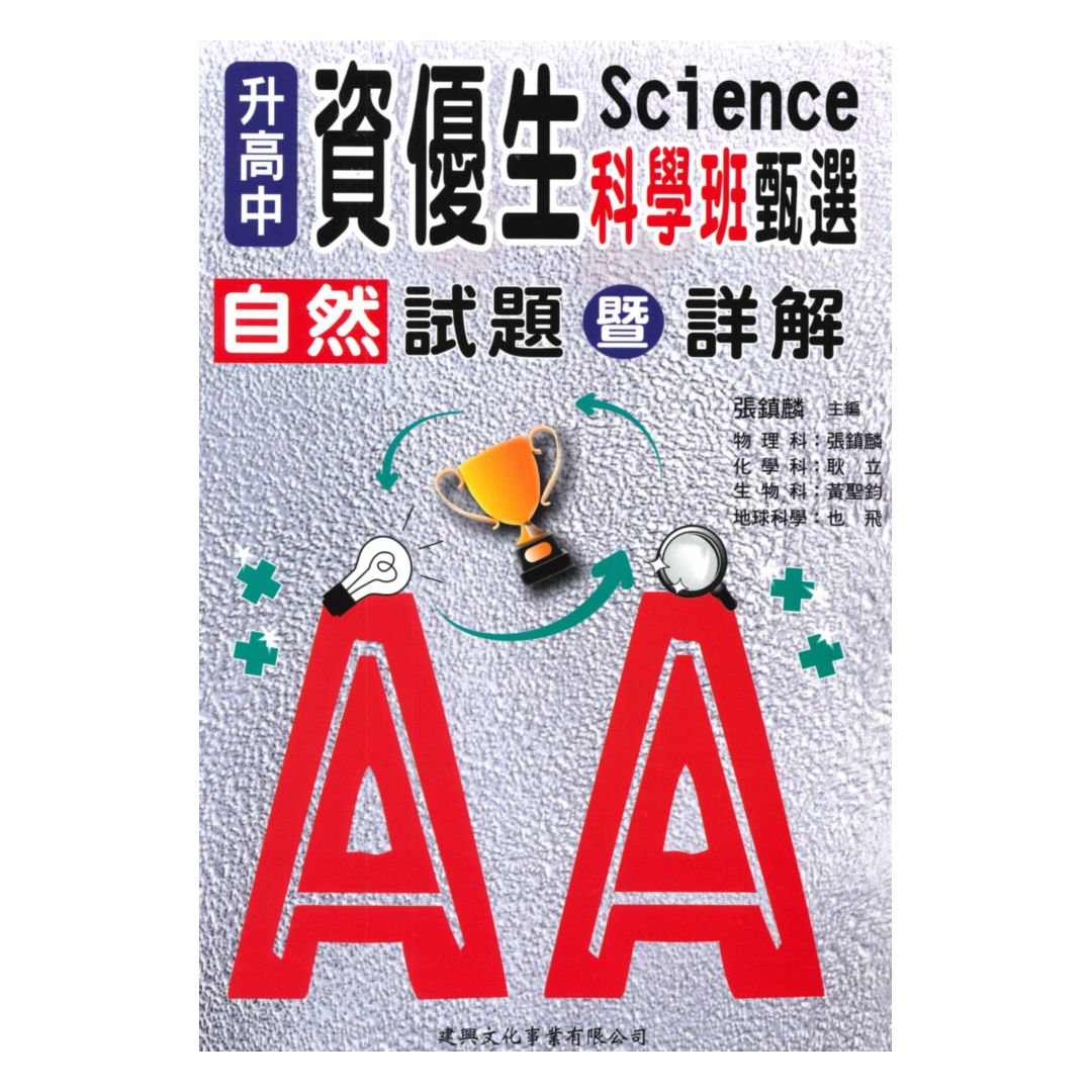 建興升高中資優生自然科甄選試題暨詳解(科學班)