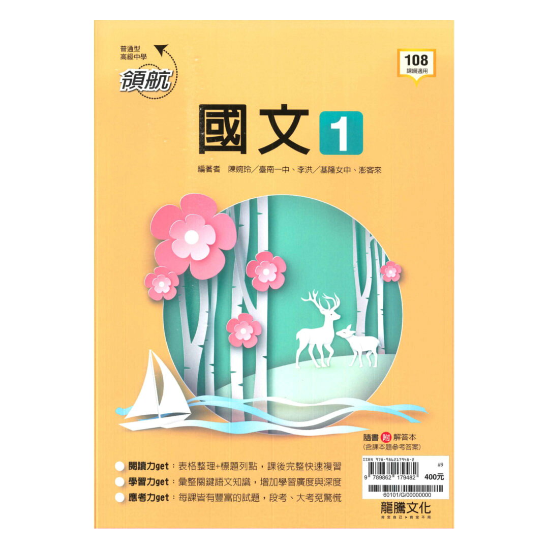 龍騰高中領航國文(1) | 92號BOOK櫃-參考書專賣店直營店| 樂天市場Rakuten