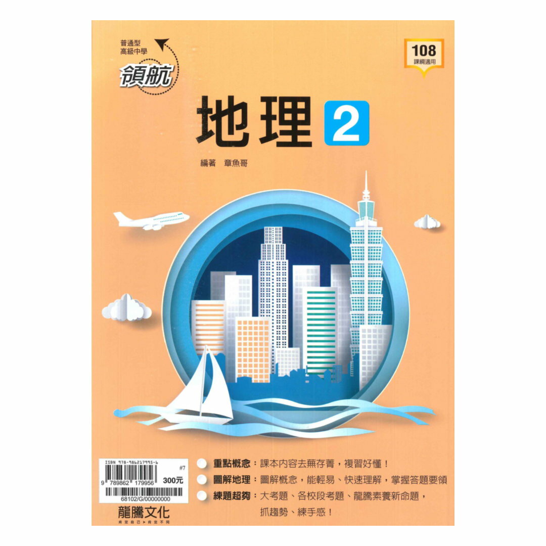 龍騰高中領航地理(2)