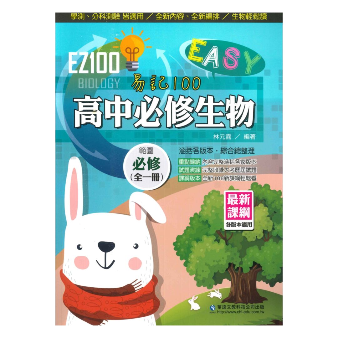 華逵高中EZ100必修生物(全)