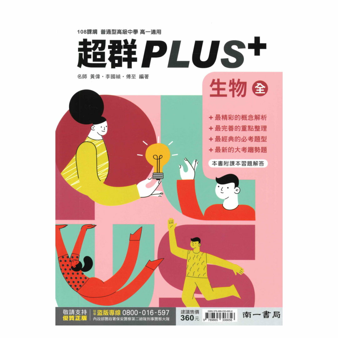 南一高中超群PLUS+生物(全)