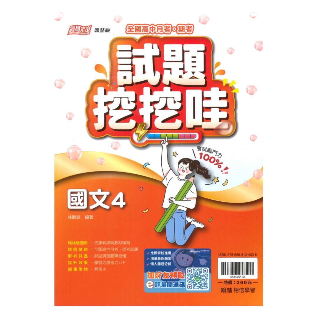 翰林高中試題挖挖哇國文(4) 0