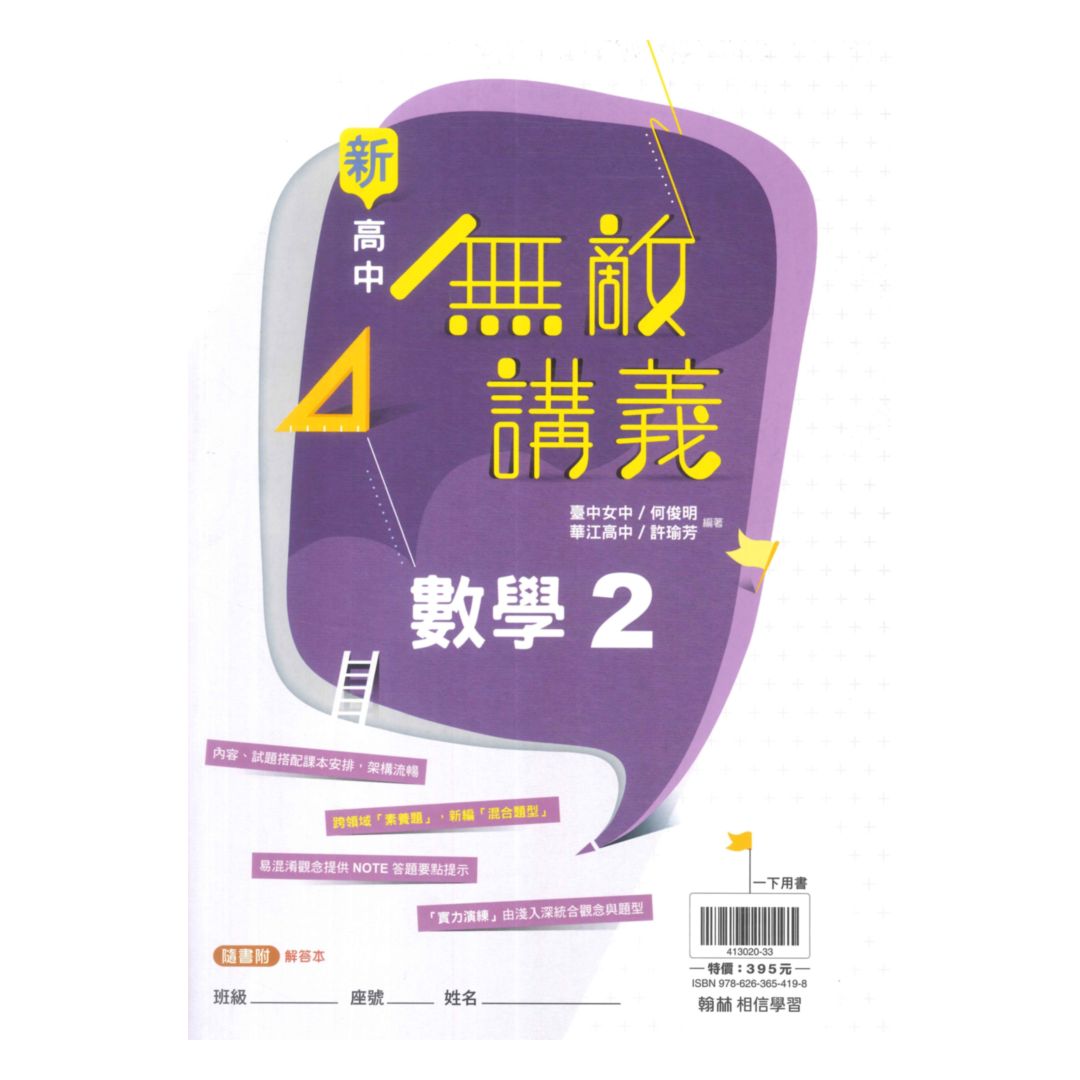 翰林高中無敵講義數學(2)