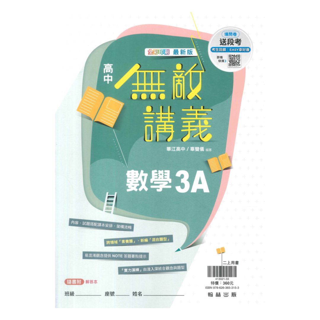 翰林高中無敵講義數學(3)A