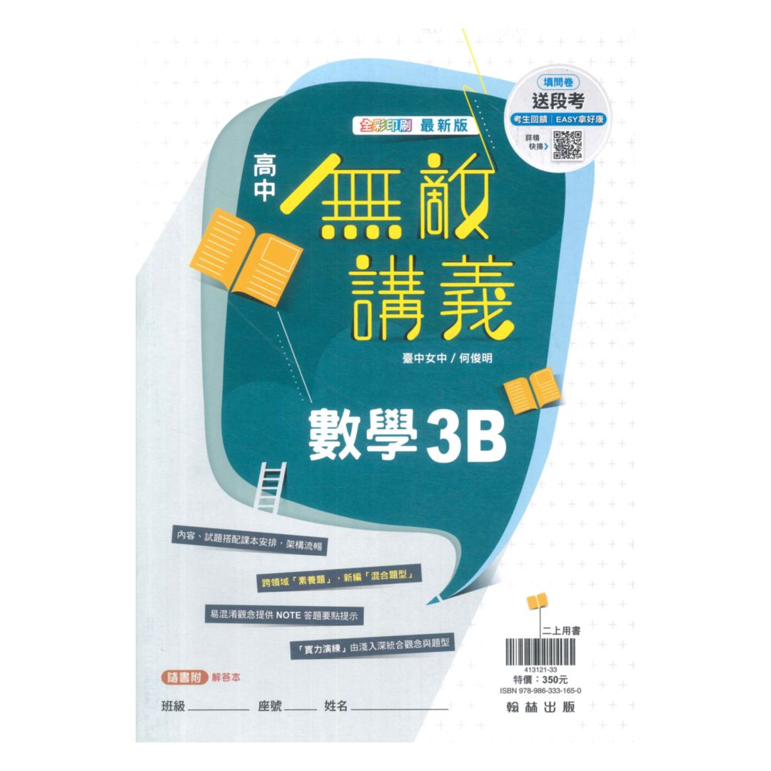 翰林高中無敵講義數學(3)B